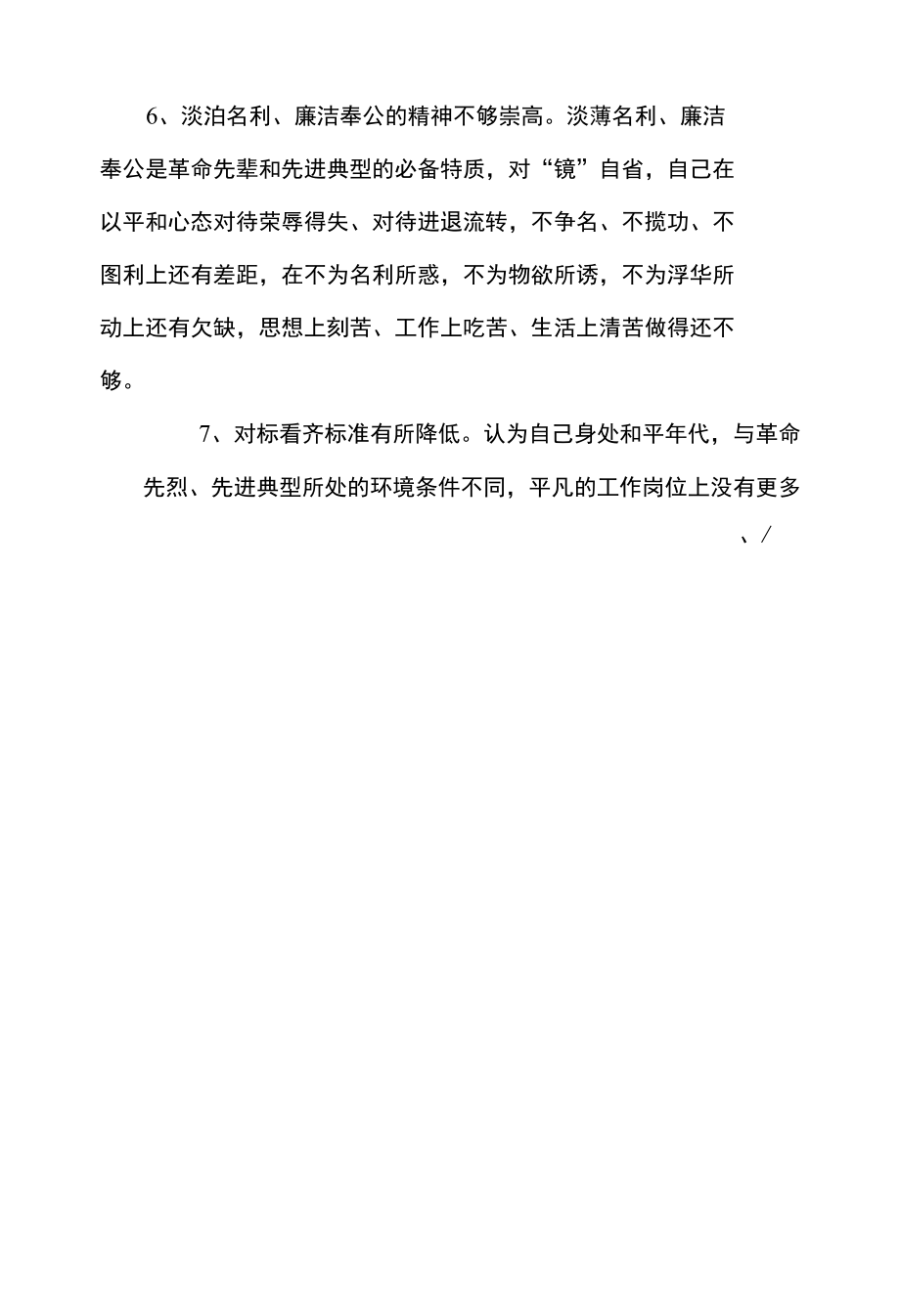 “四个对照”存在的问题查摆存在的问题、原因分析根源剖析、整改措施及下一步努力方向（3万字汇编）.docx_第3页