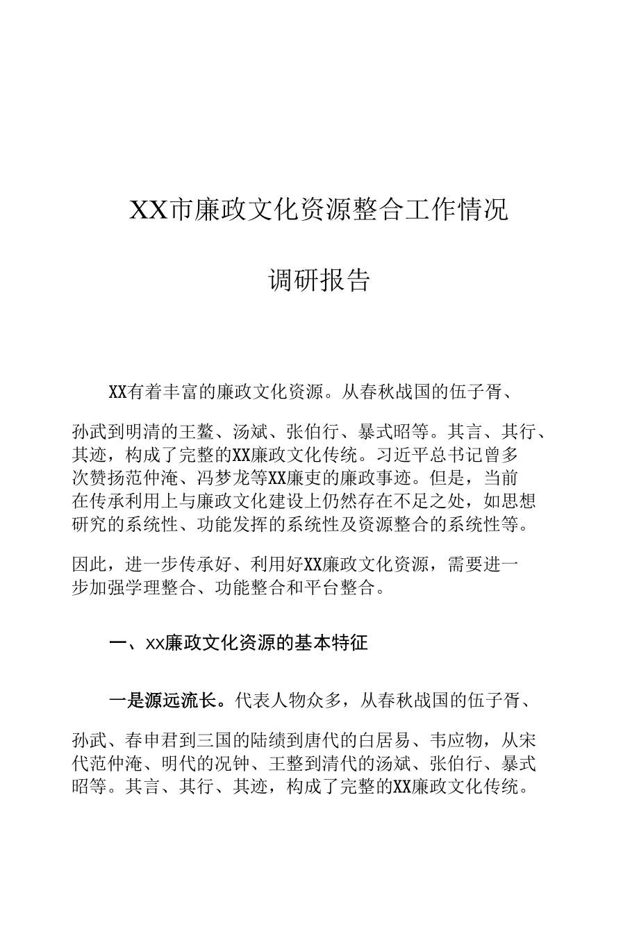 XX市廉政文化资源整合工作情况调研报告.docx_第1页