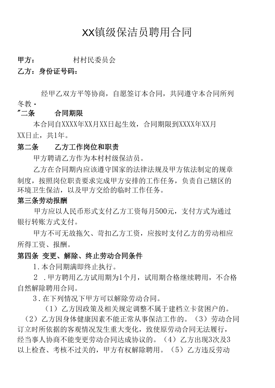 XX镇村级保洁员聘用合同.docx_第1页