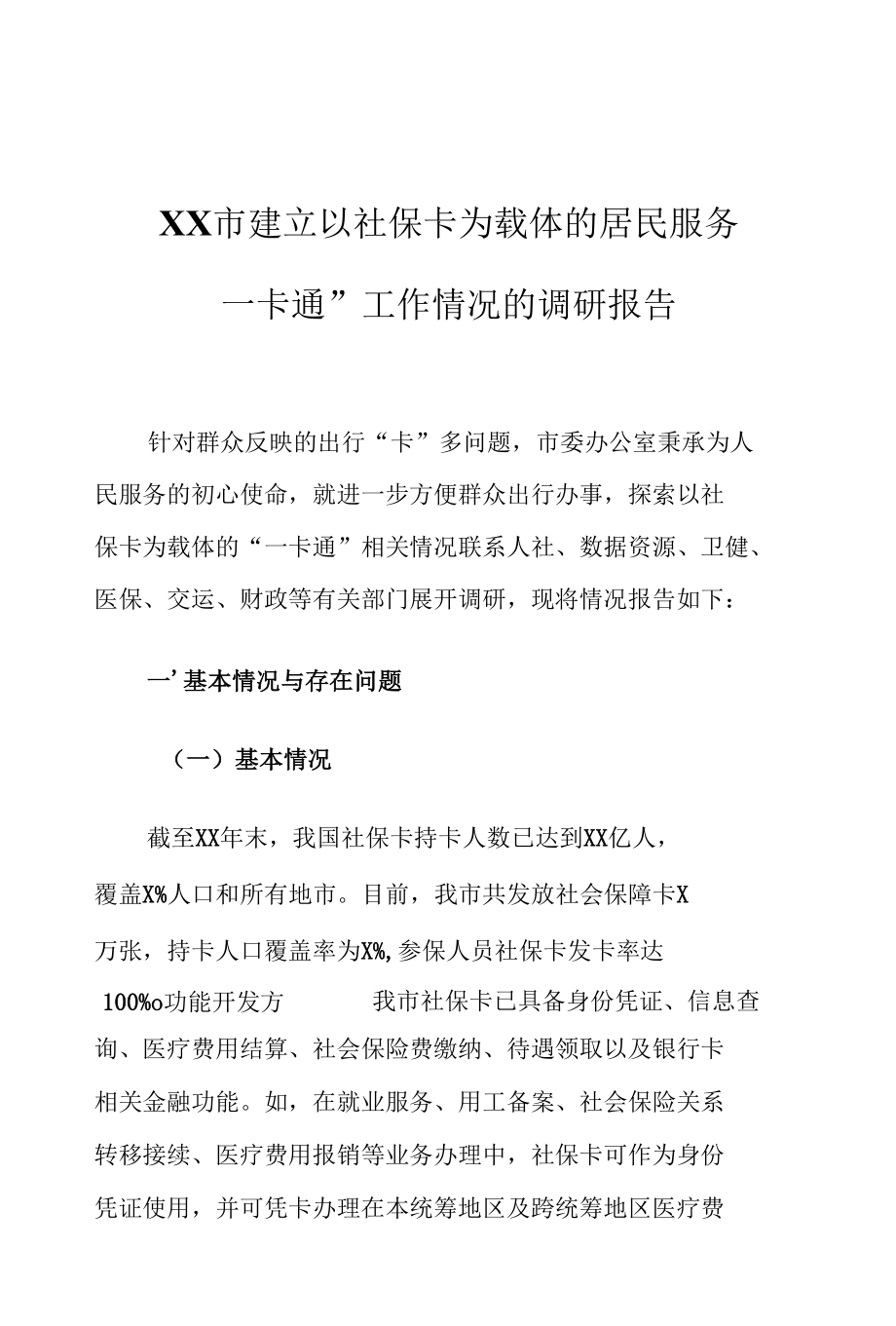 XX市建立以社保卡为载体的居民服务“一卡通”工作情况的调研报告.docx_第1页