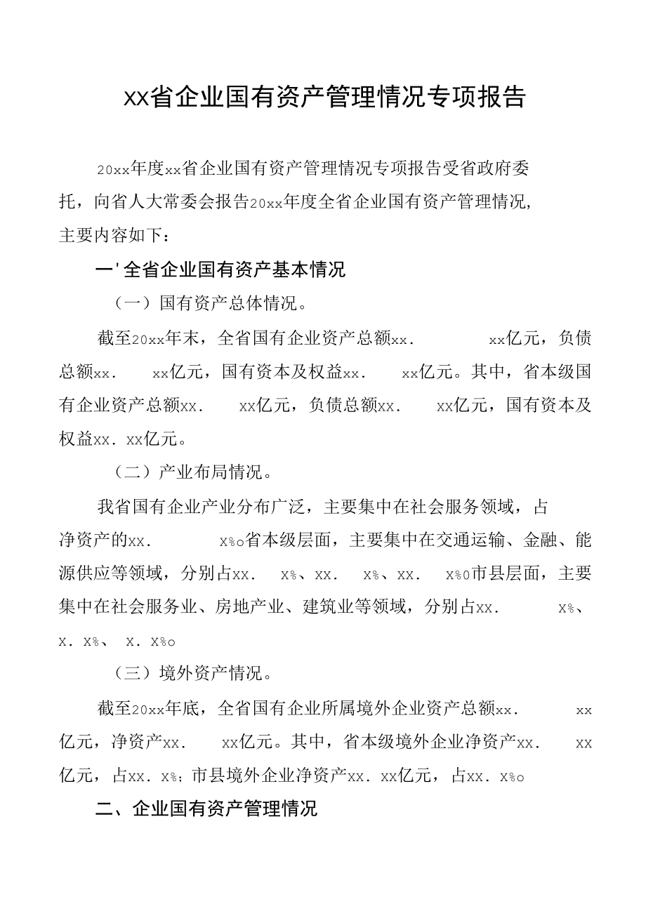 xx省企业国有资产管理情况专项报告.docx_第1页