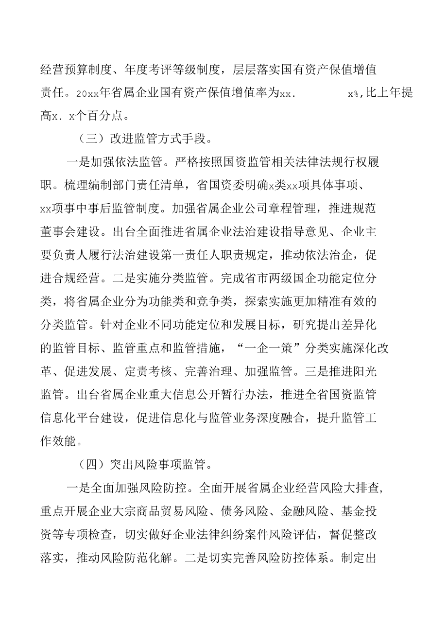 xx省企业国有资产管理情况专项报告.docx_第3页