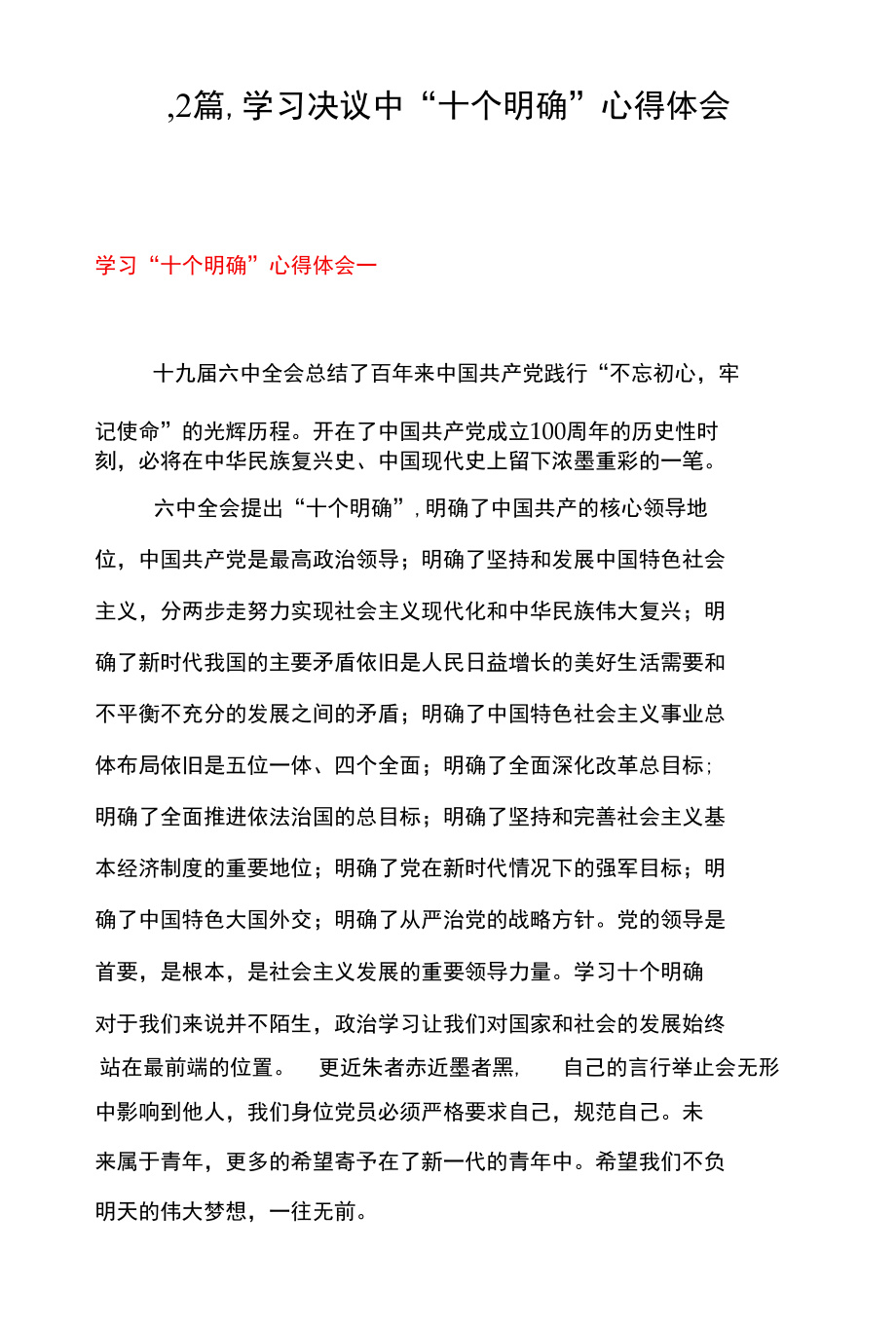 ·2篇 ·学习决议中“十个明确” 心得体会.docx_第1页