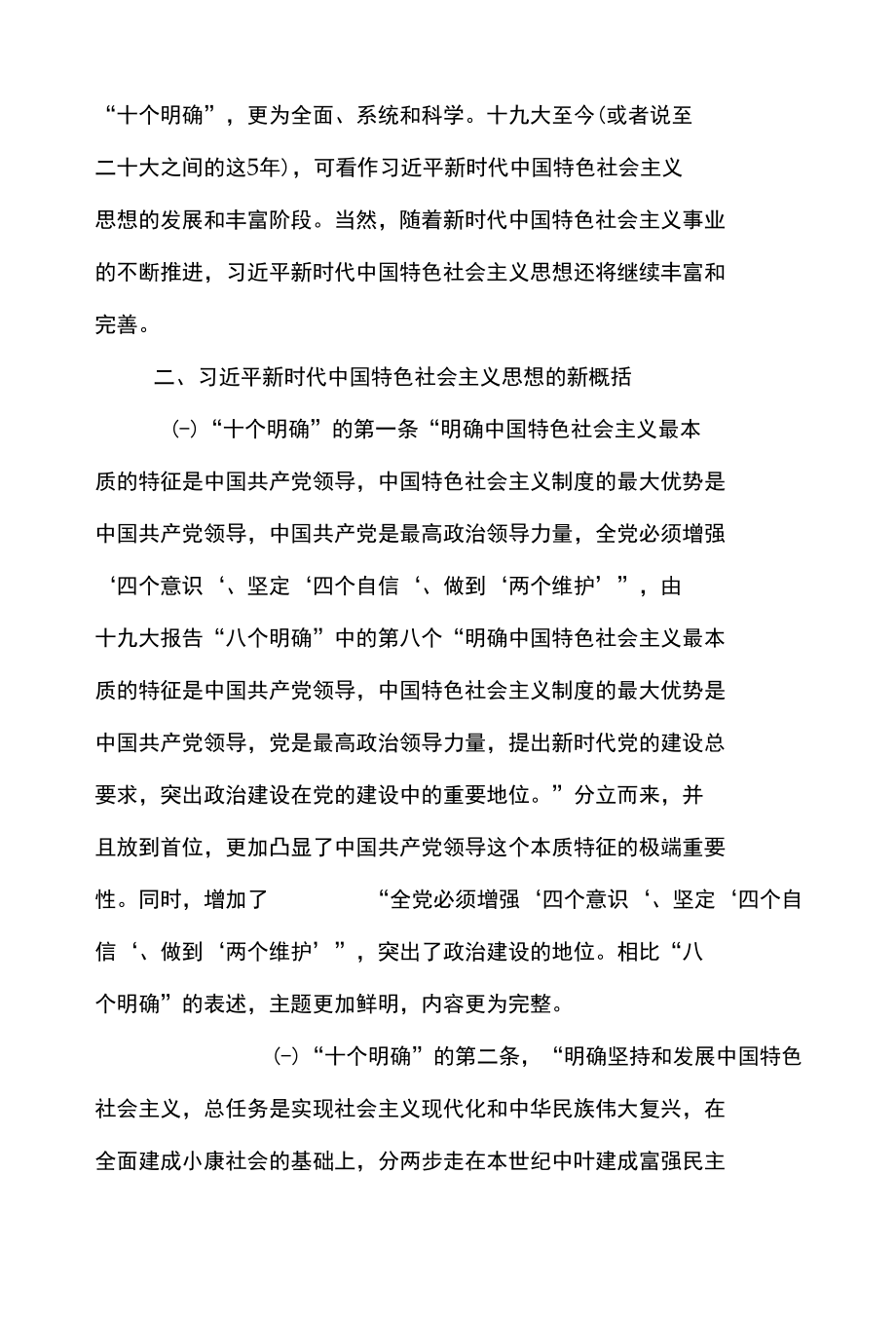 ·2篇 ·学习决议中“十个明确” 心得体会.docx_第3页