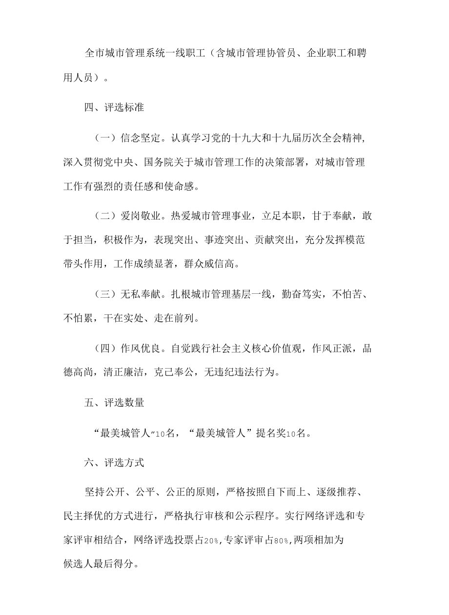 xx市第五届“最美城管人”评选活动实施方案.docx_第2页