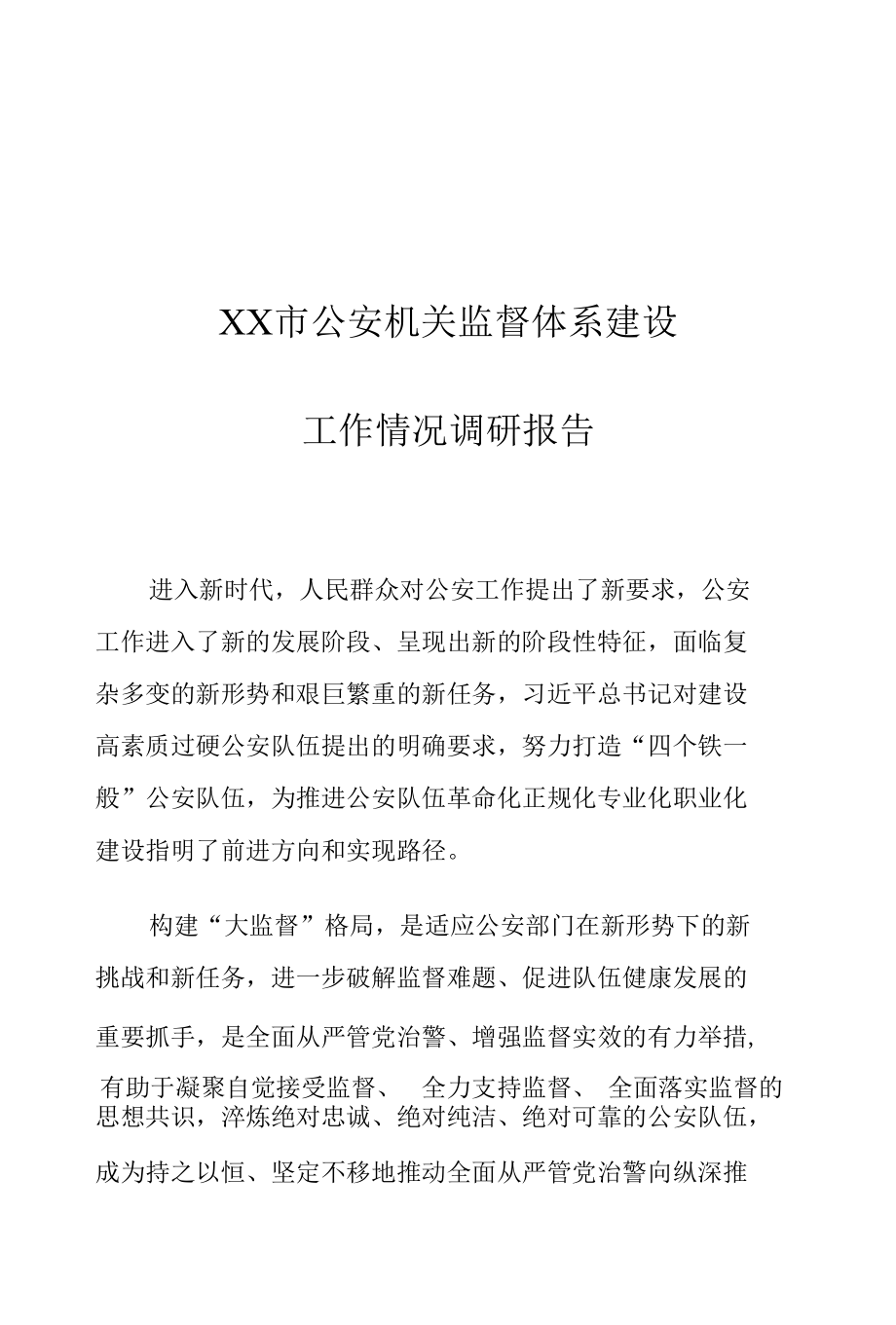 XX市公安机关监督体系建设工作情况调研报告.docx_第1页