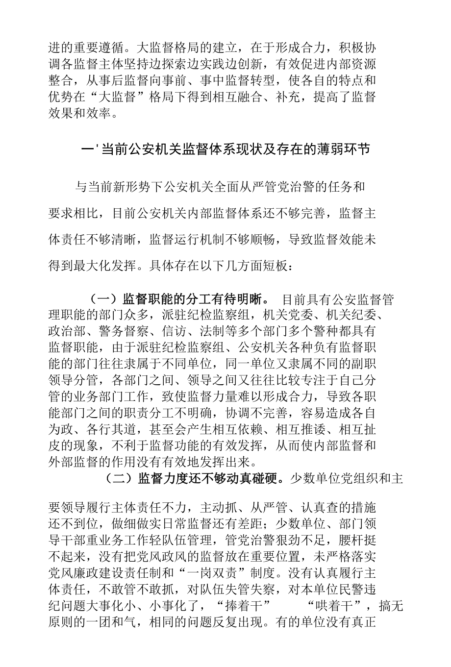 XX市公安机关监督体系建设工作情况调研报告.docx_第2页