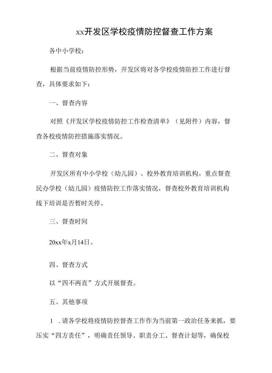 xx开发区学校疫情防控督查工作方案.docx_第1页