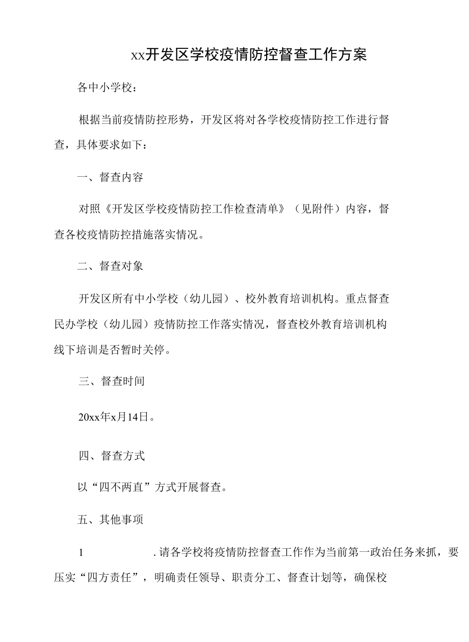 xx开发区学校疫情防控督查工作方案.docx_第3页