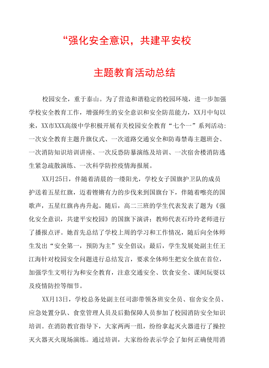 “强化安全意识共建平安校园”主题教育活动总结.docx_第1页