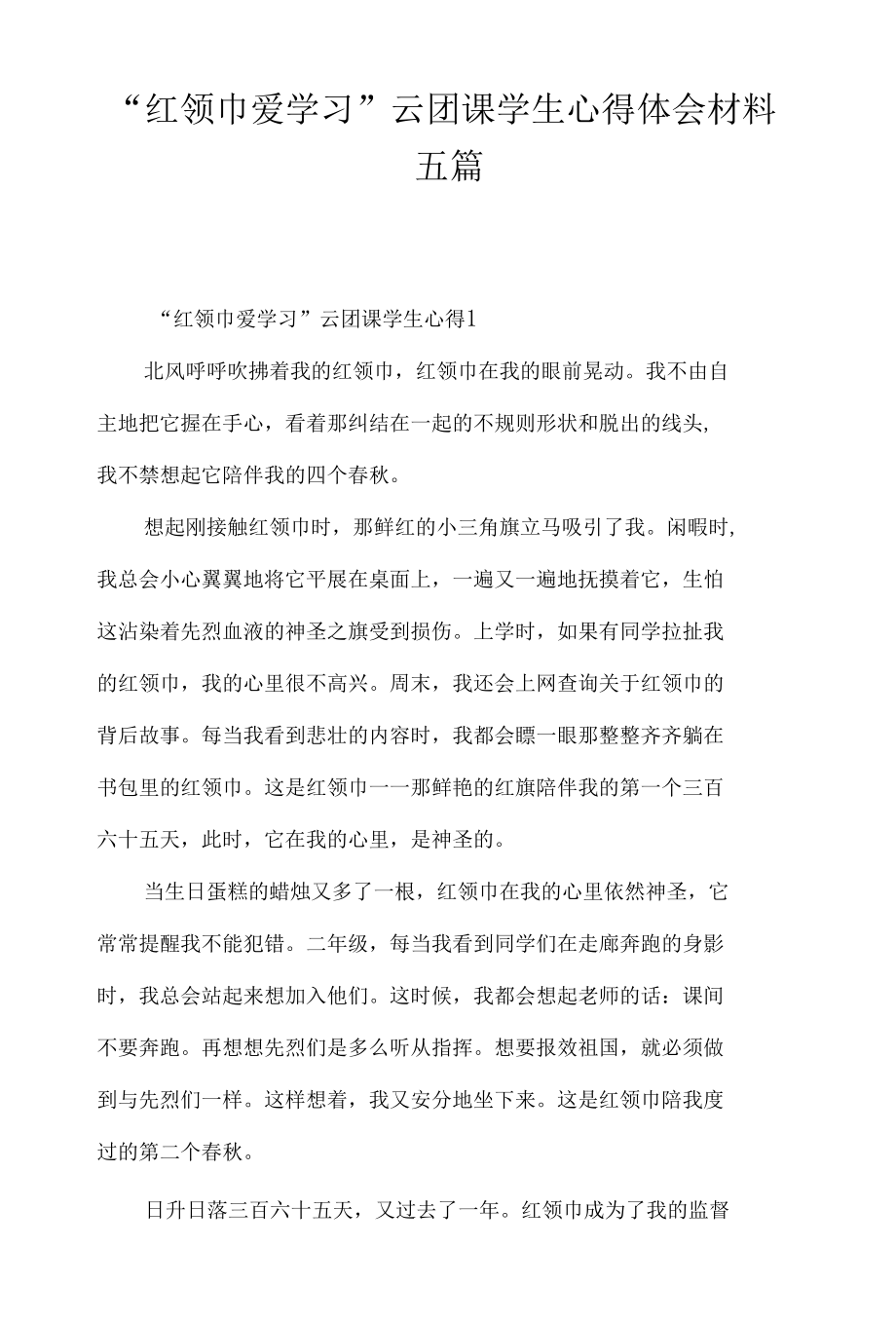 “红领巾爱学习”云团课学生心得体会材料五篇.docx_第1页