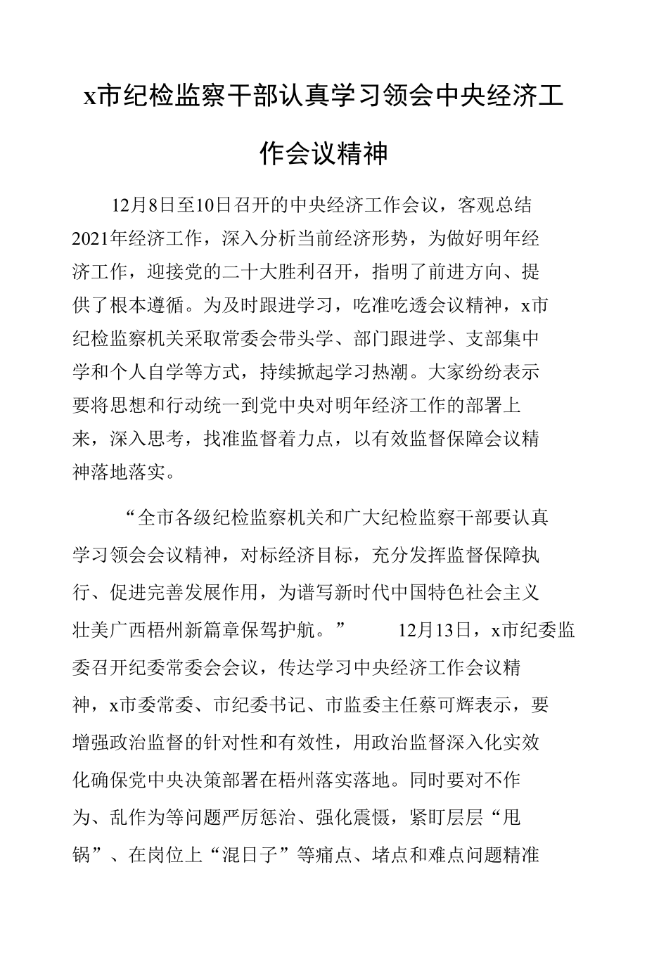 x市纪检监察干部认真学习领会中央经济工作会议精神.docx_第1页