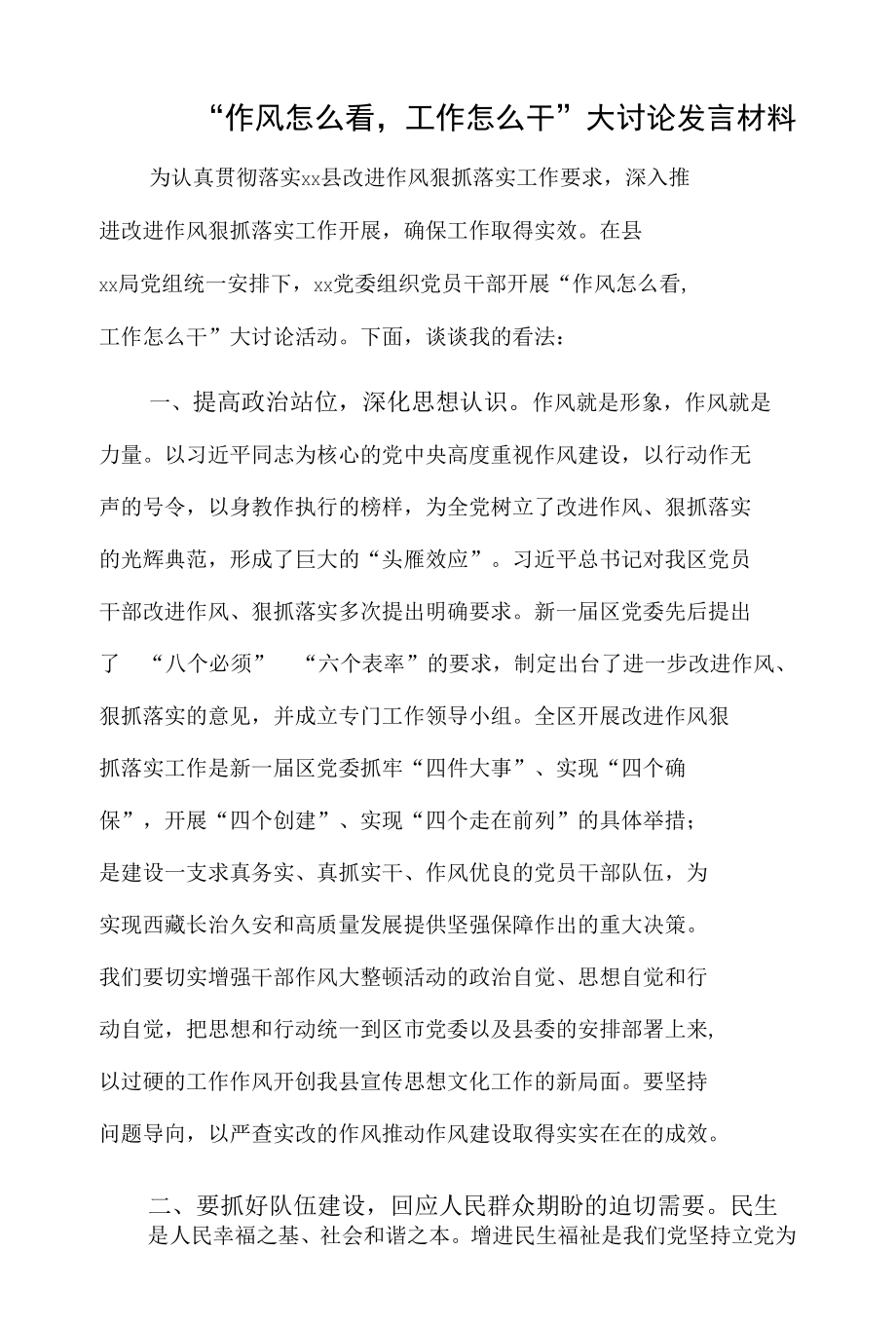 “作风怎么看工作怎么干”大讨论发言材料.docx_第1页