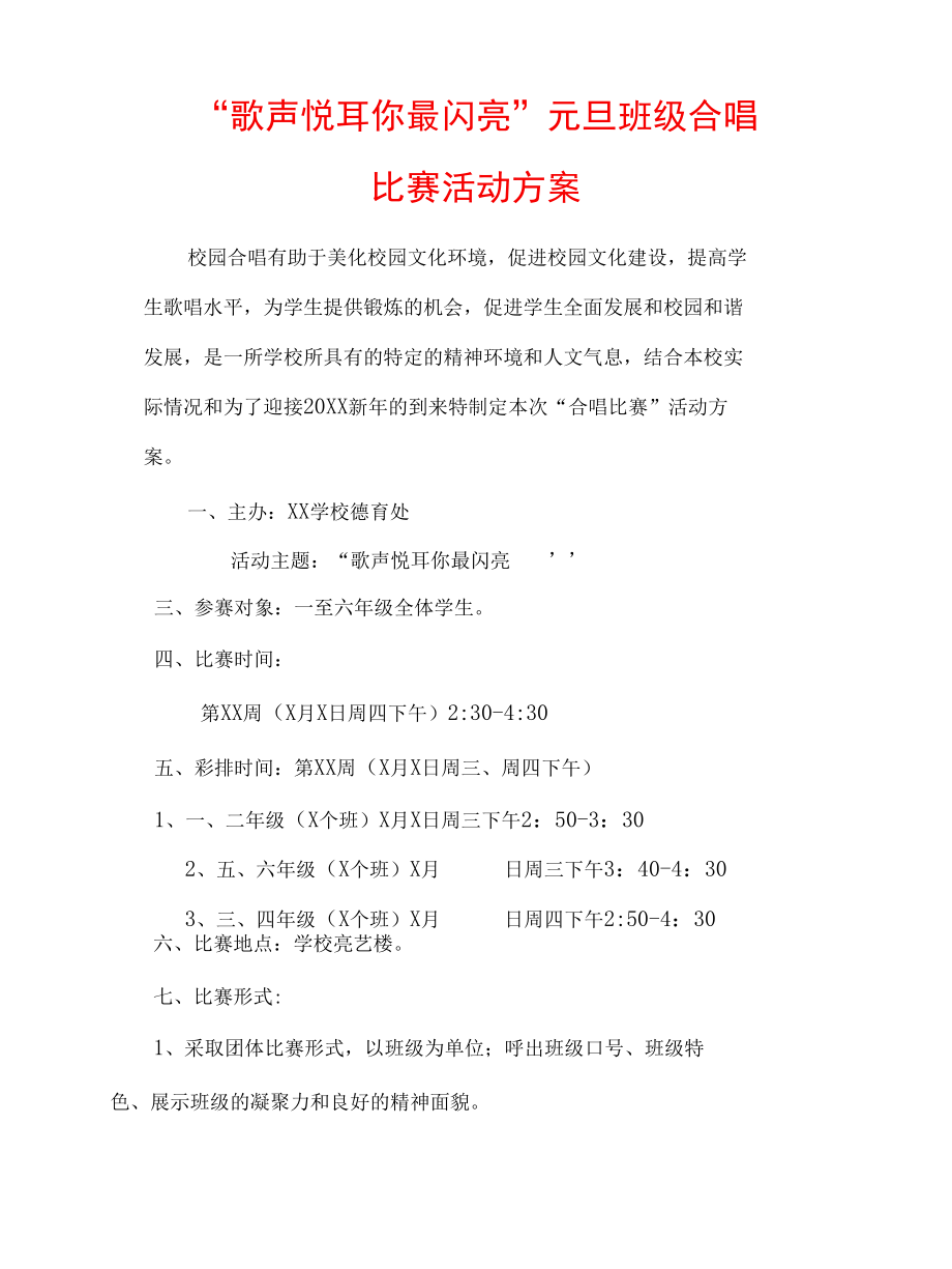 “歌声悦耳 你最闪亮”元旦班级合唱方案(全套资料）.docx_第2页