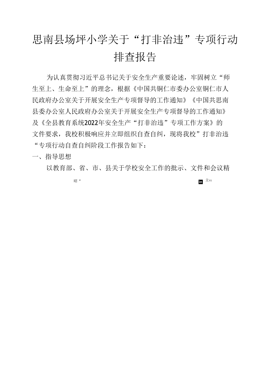 “打非治违”排查报告.docx_第1页