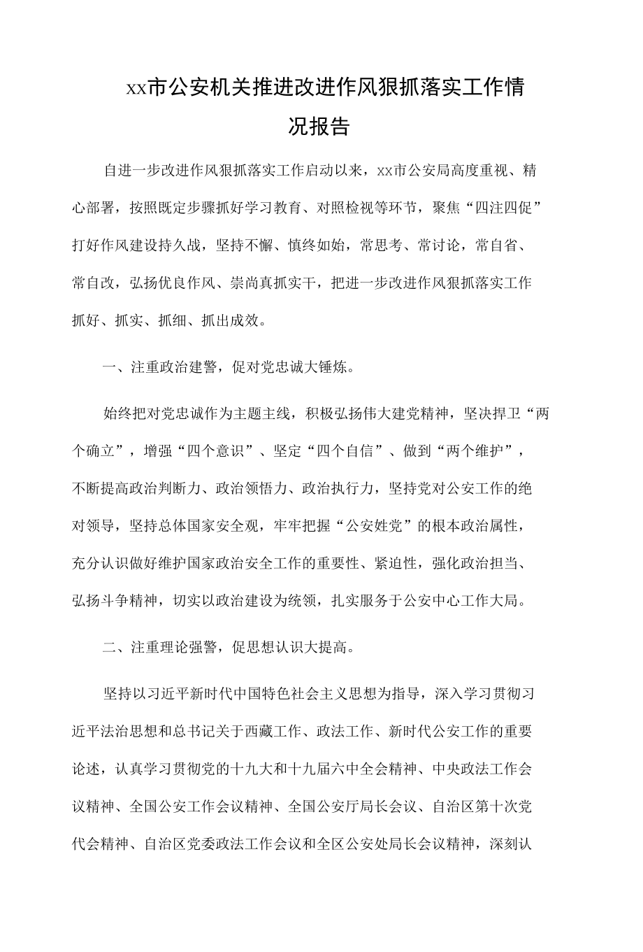 xx市公安机关推进改进作风狠抓落实工作情况报告.docx_第1页