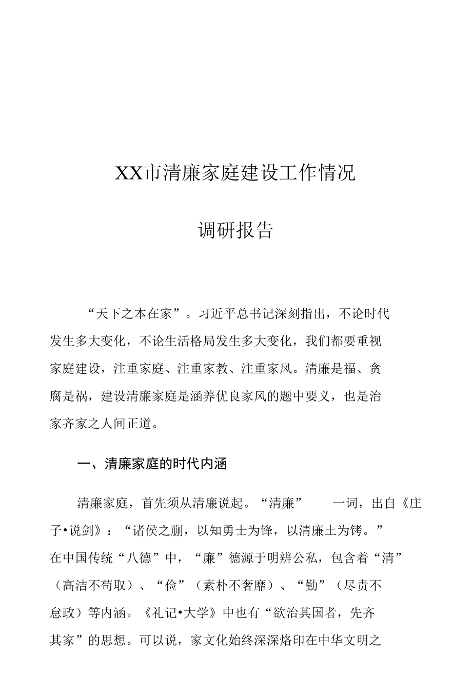 XX市清廉家庭建设工作情况调研报告.docx_第1页