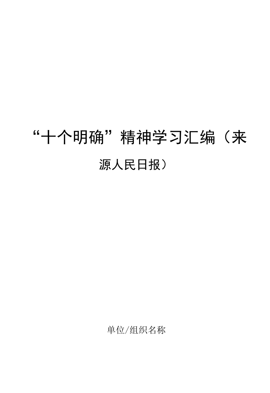 “十个明确”精神学习汇编（来源人民日报）.docx_第1页