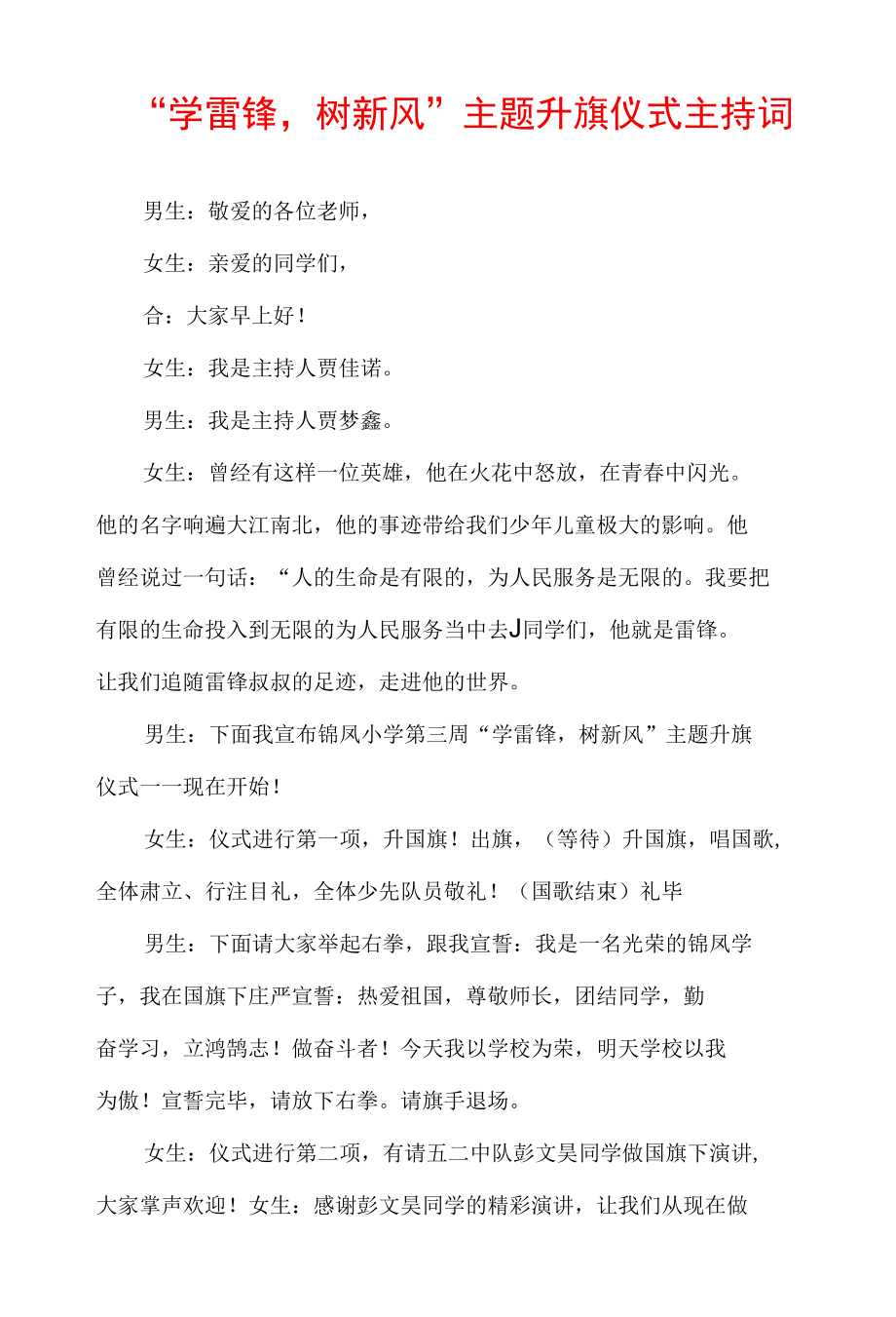 “学雷锋树新风”主题升旗仪式主持词.docx_第1页