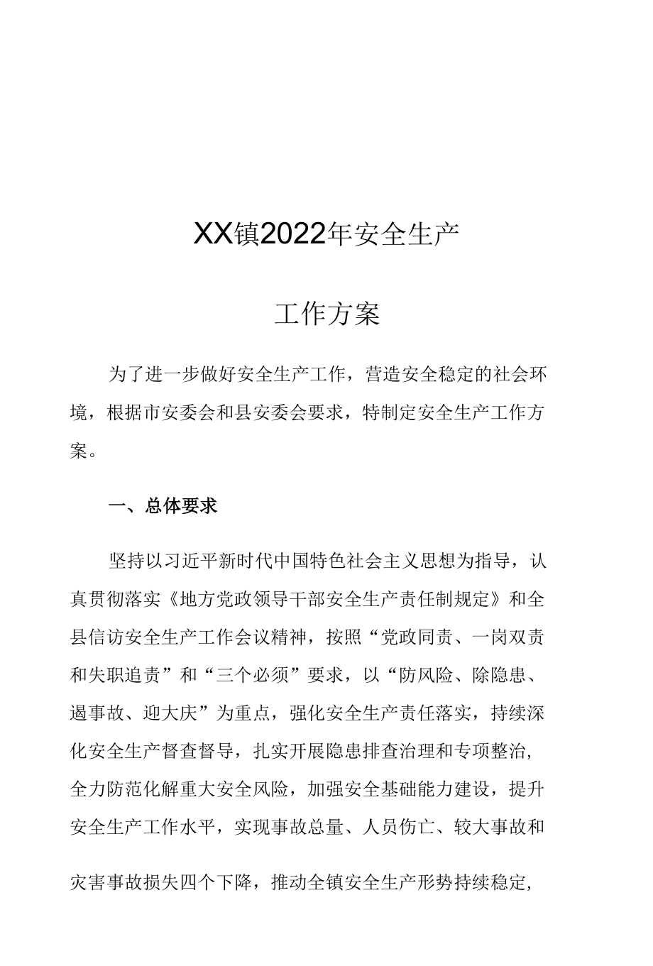 XX镇2022年安全生产工作方案.docx_第1页