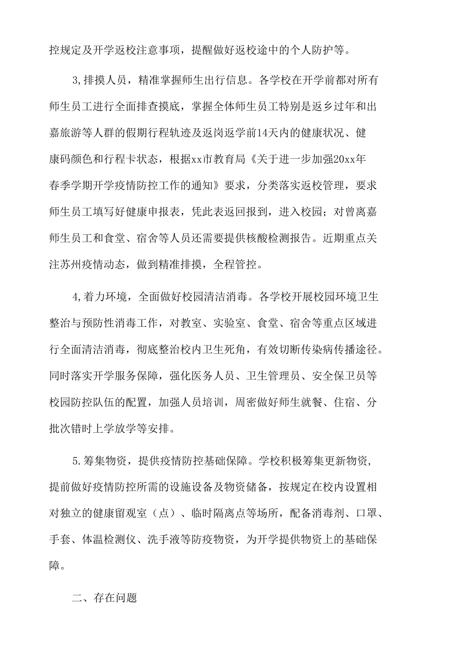 xx市学校卫生工作和疫情防控工作情况督导报告.docx_第3页