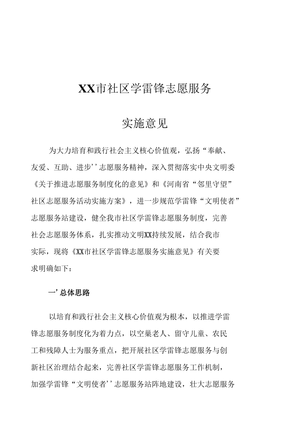 XX市社区学雷锋志愿服务实施意见.docx_第1页