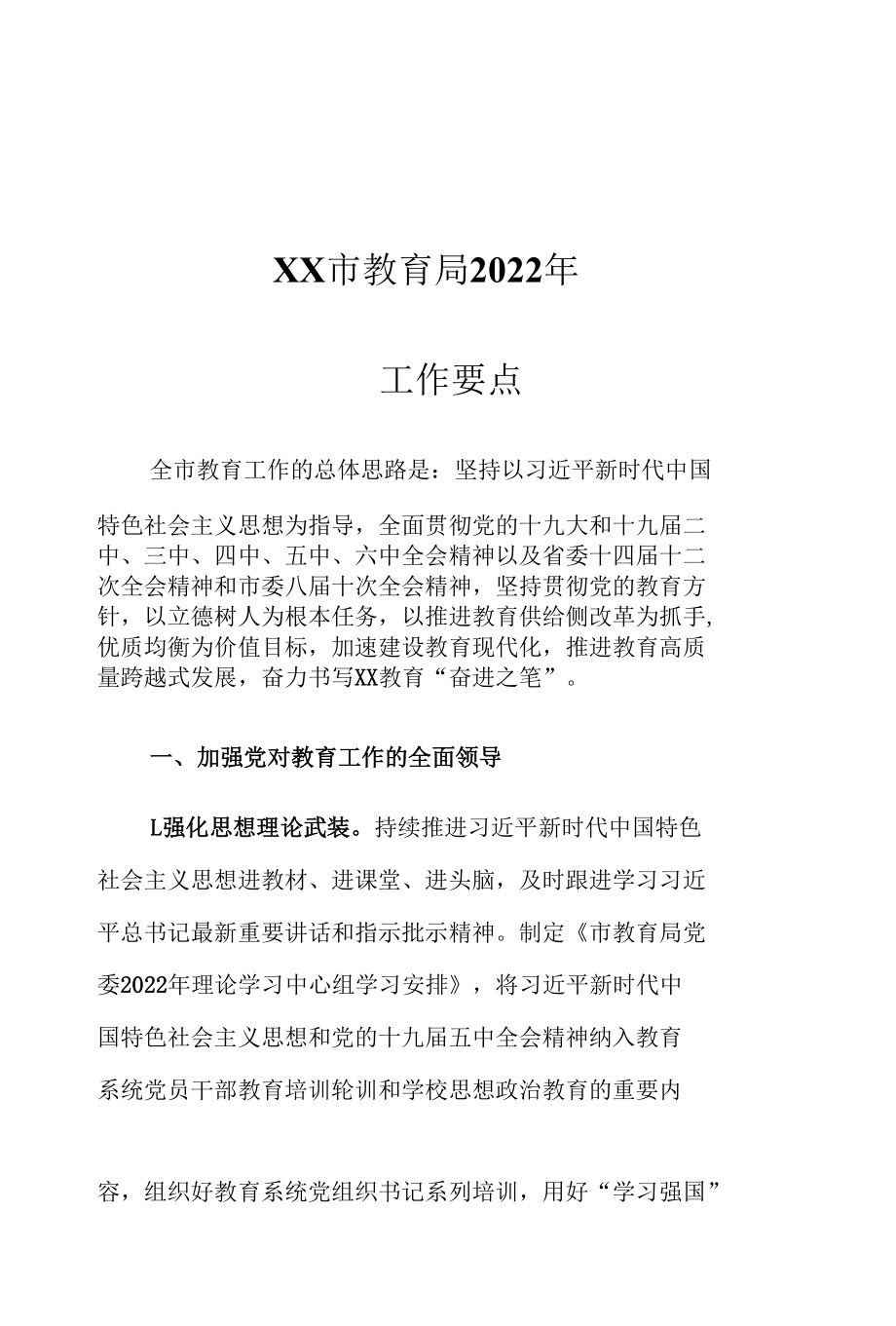 XX市教育局2022年工作要点.docx_第1页