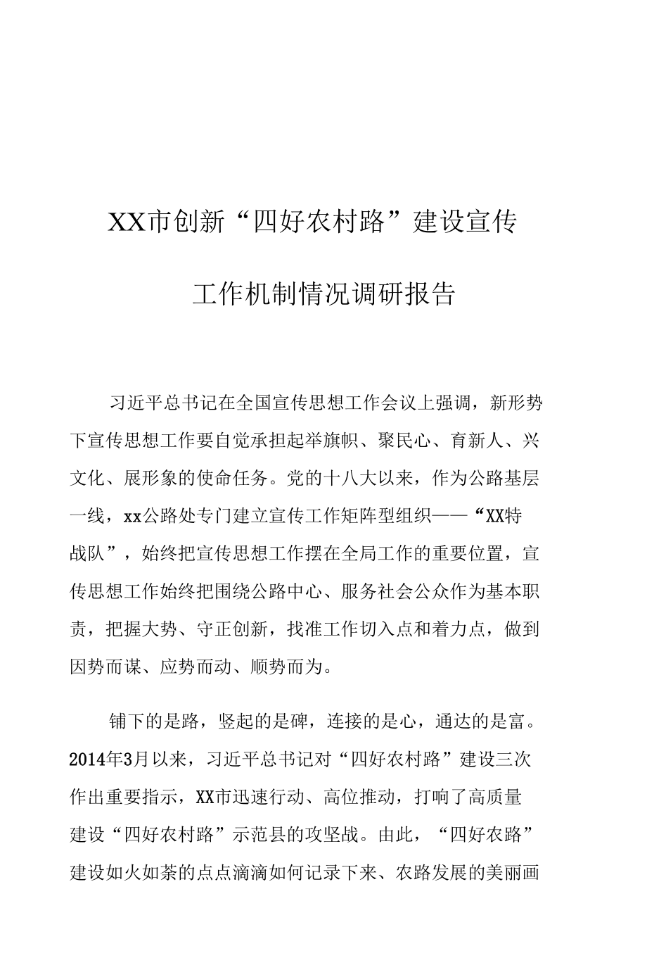 XX市创新“四好农村路”建设宣传工作机制情况调研报告.docx_第1页