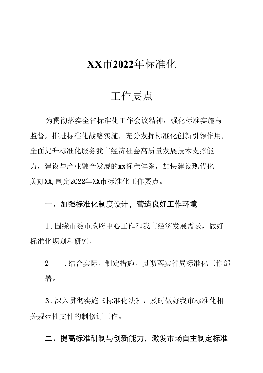 XX市2022年标准化工作要点1.docx_第1页