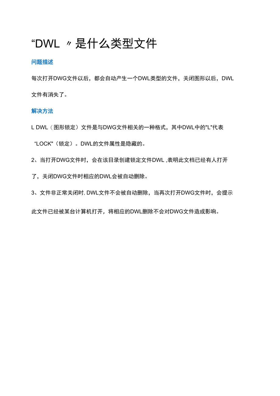 “DWL”是什么类型文件.docx_第1页