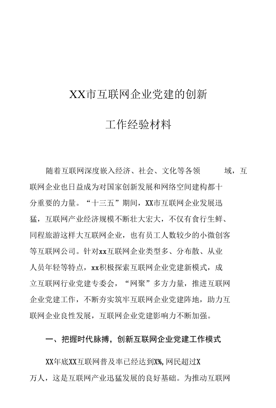 XX市互联网企业党建的创新工作经验材料.docx_第1页