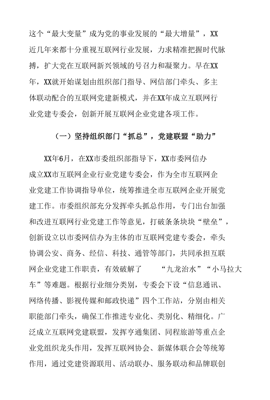 XX市互联网企业党建的创新工作经验材料.docx_第2页