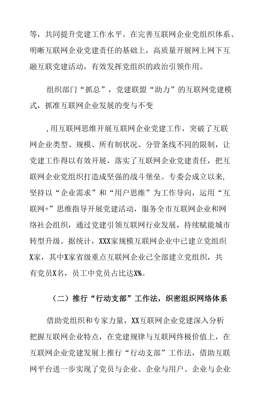 XX市互联网企业党建的创新工作经验材料.docx_第3页