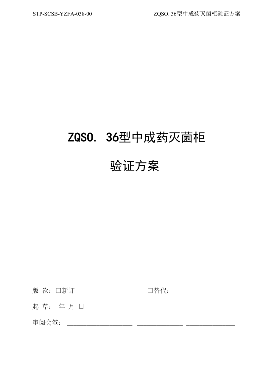 ZQSO.36型中成药灭菌柜验证方案.docx_第1页