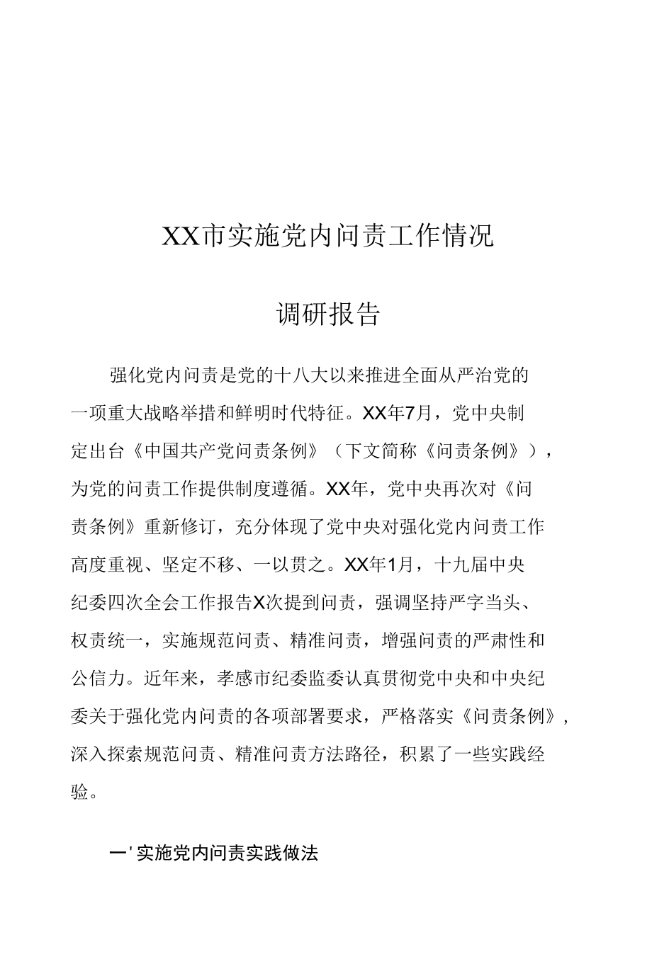 XX市实施党内问责工作情况调研报告.docx_第1页