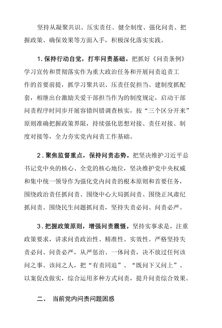 XX市实施党内问责工作情况调研报告.docx_第2页