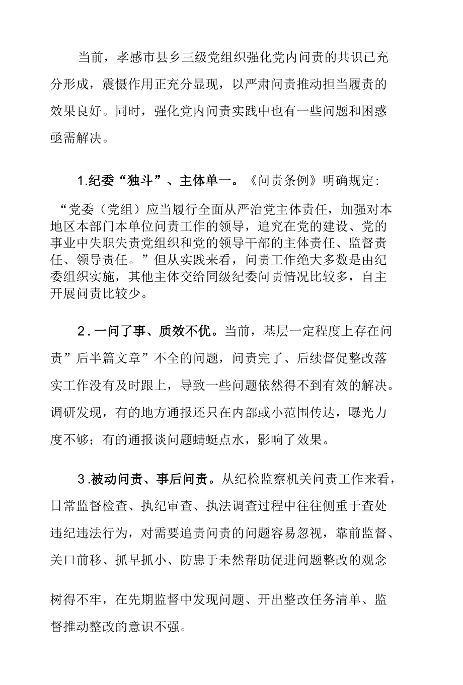 XX市实施党内问责工作情况调研报告.docx_第3页