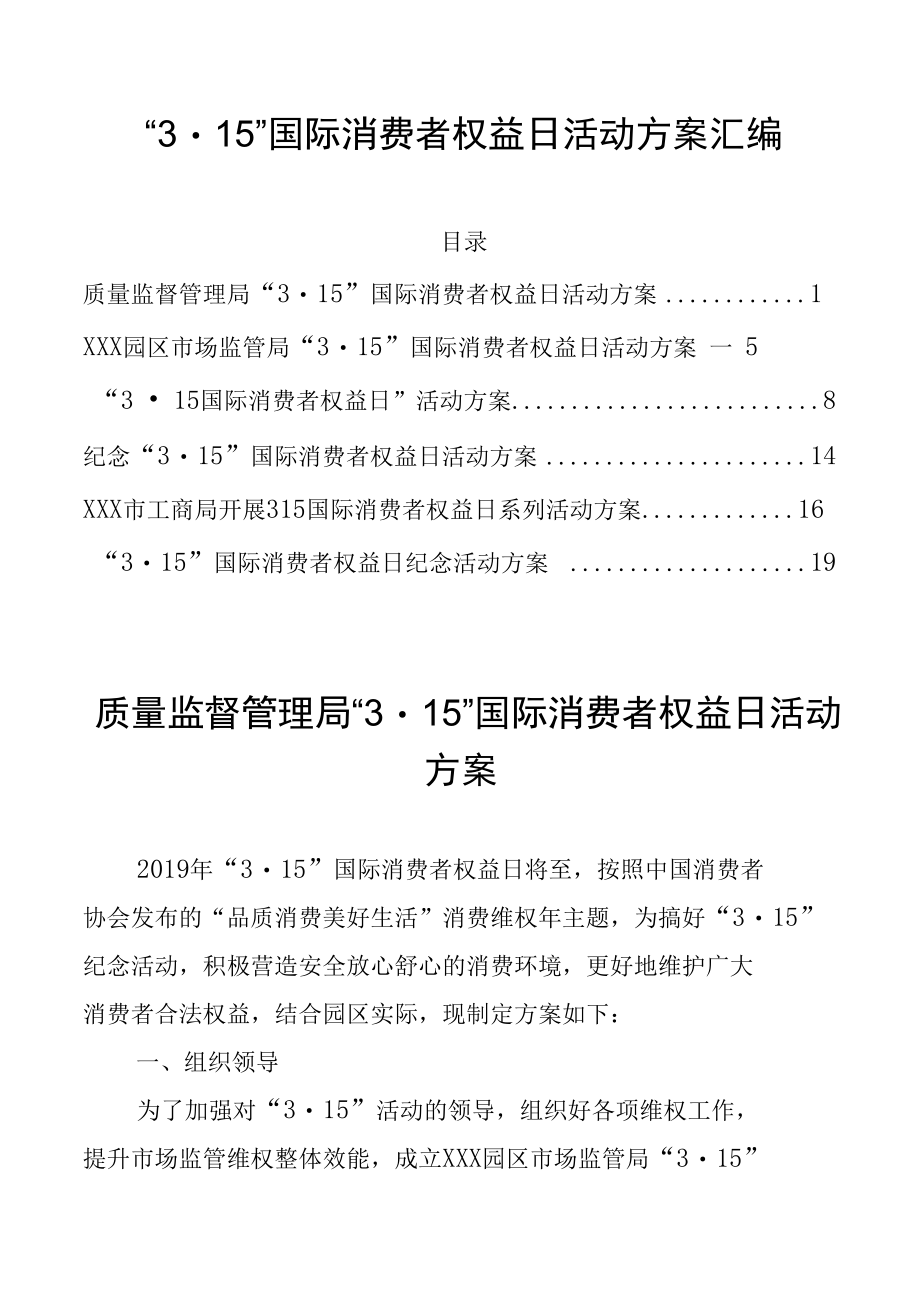 “3·15”国际消费者权益日活动方案汇编.docx_第1页