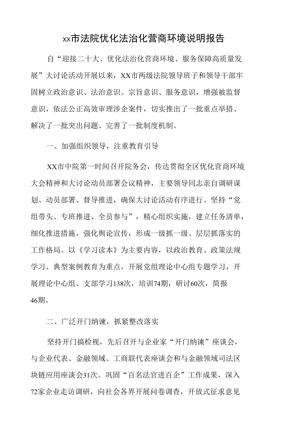 xx市法院优化法治化营商环境说明报告.docx_第1页