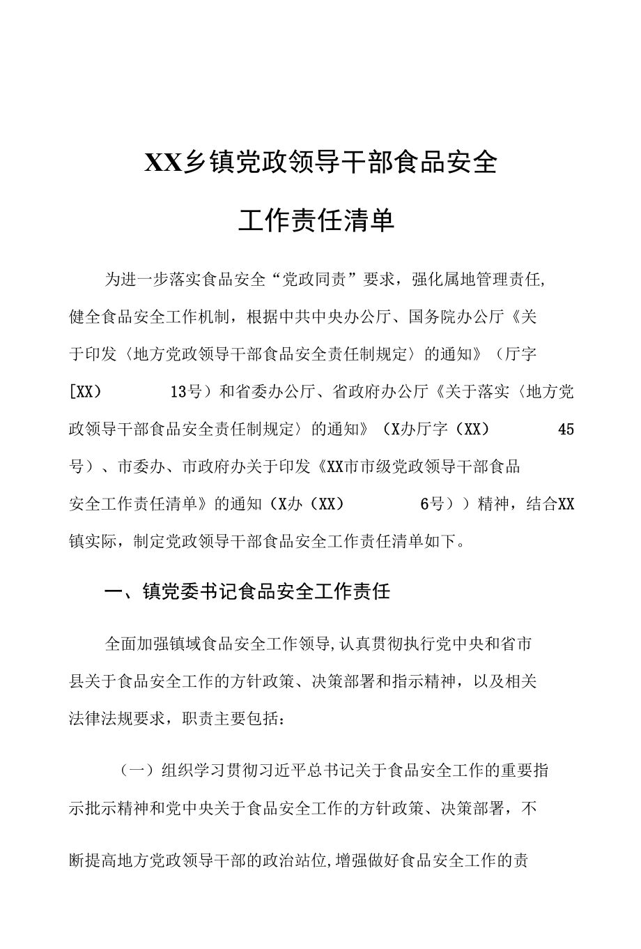 XX镇党政领导干部食品安全工作责任清单.docx_第1页