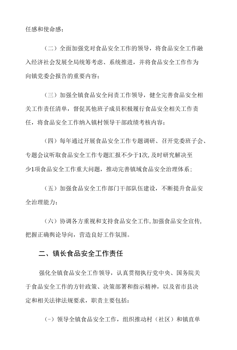 XX镇党政领导干部食品安全工作责任清单.docx_第2页