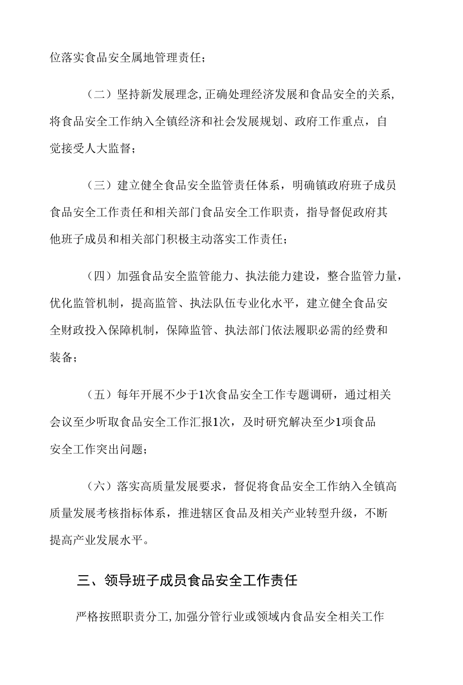 XX镇党政领导干部食品安全工作责任清单.docx_第3页