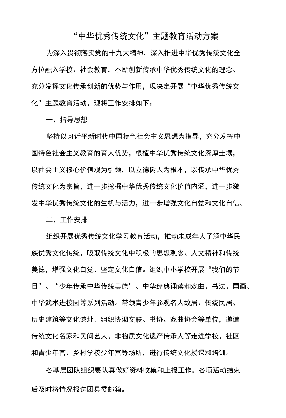 “中华优秀传统文化”主题教育活动方案.docx_第1页