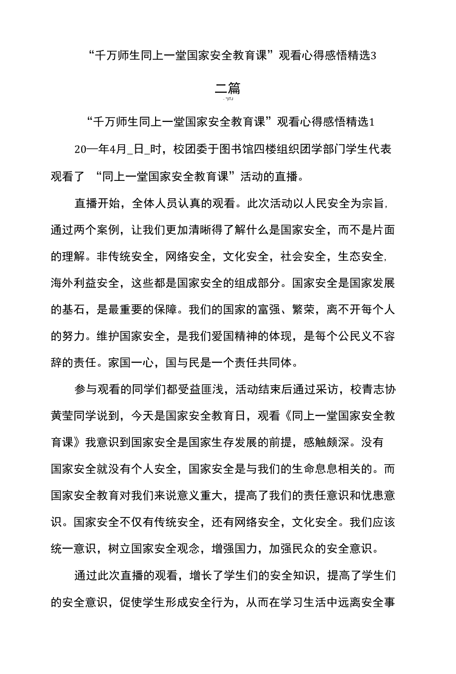 “千万师生同上一堂国家安全教育课”观看心得感悟精选三篇.docx_第1页