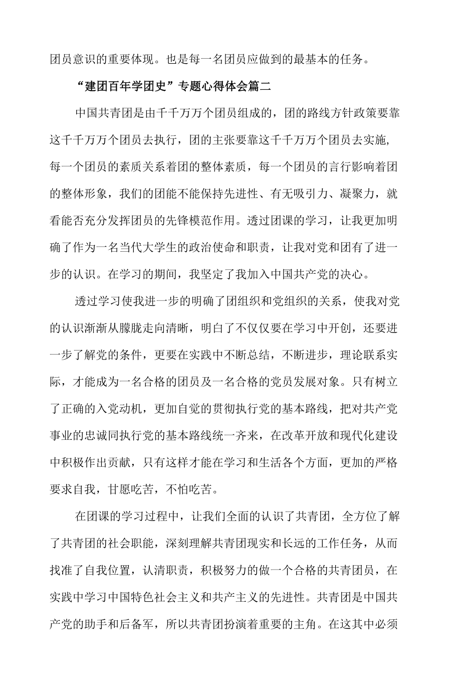 “建团百年学团史”专题心得体会材料五篇.docx_第2页