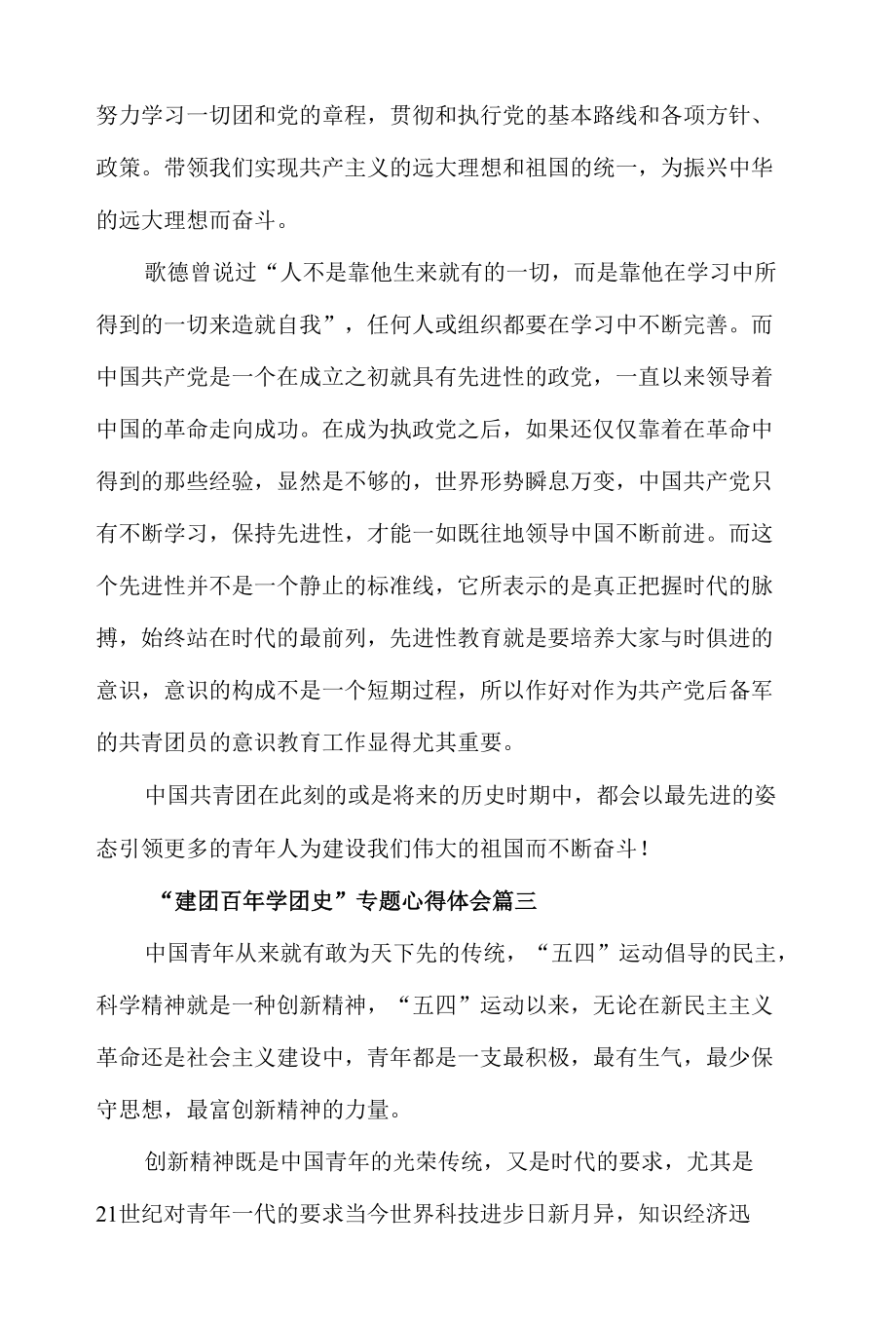 “建团百年学团史”专题心得体会材料五篇.docx_第3页