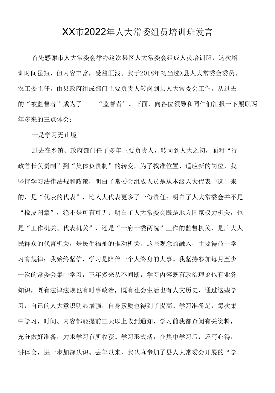 XX市2022年人大常委组员培训班发言.docx_第1页