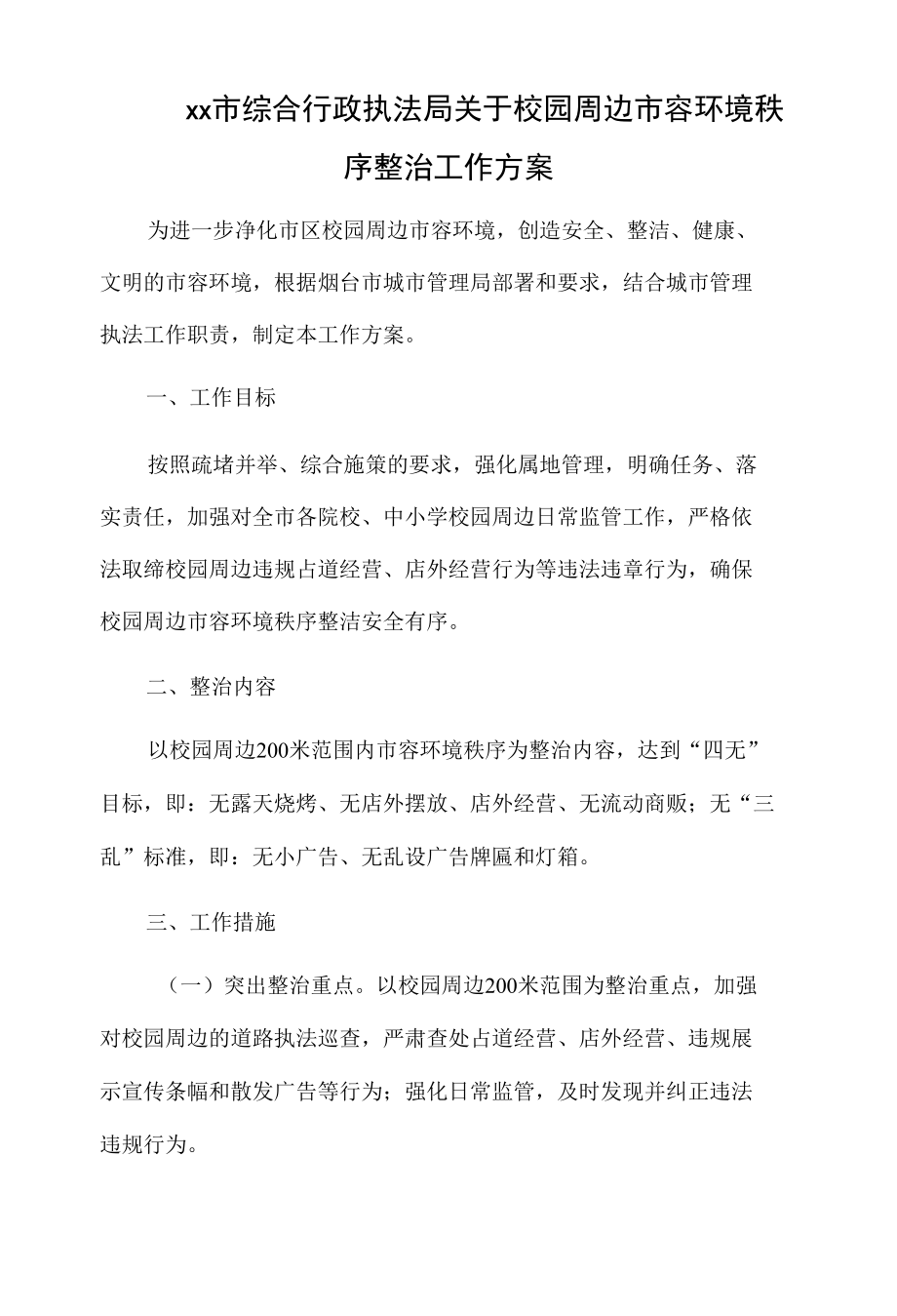 xx市综合行政执法局关于校园周边市容环境秩序整治工作方案.docx_第1页