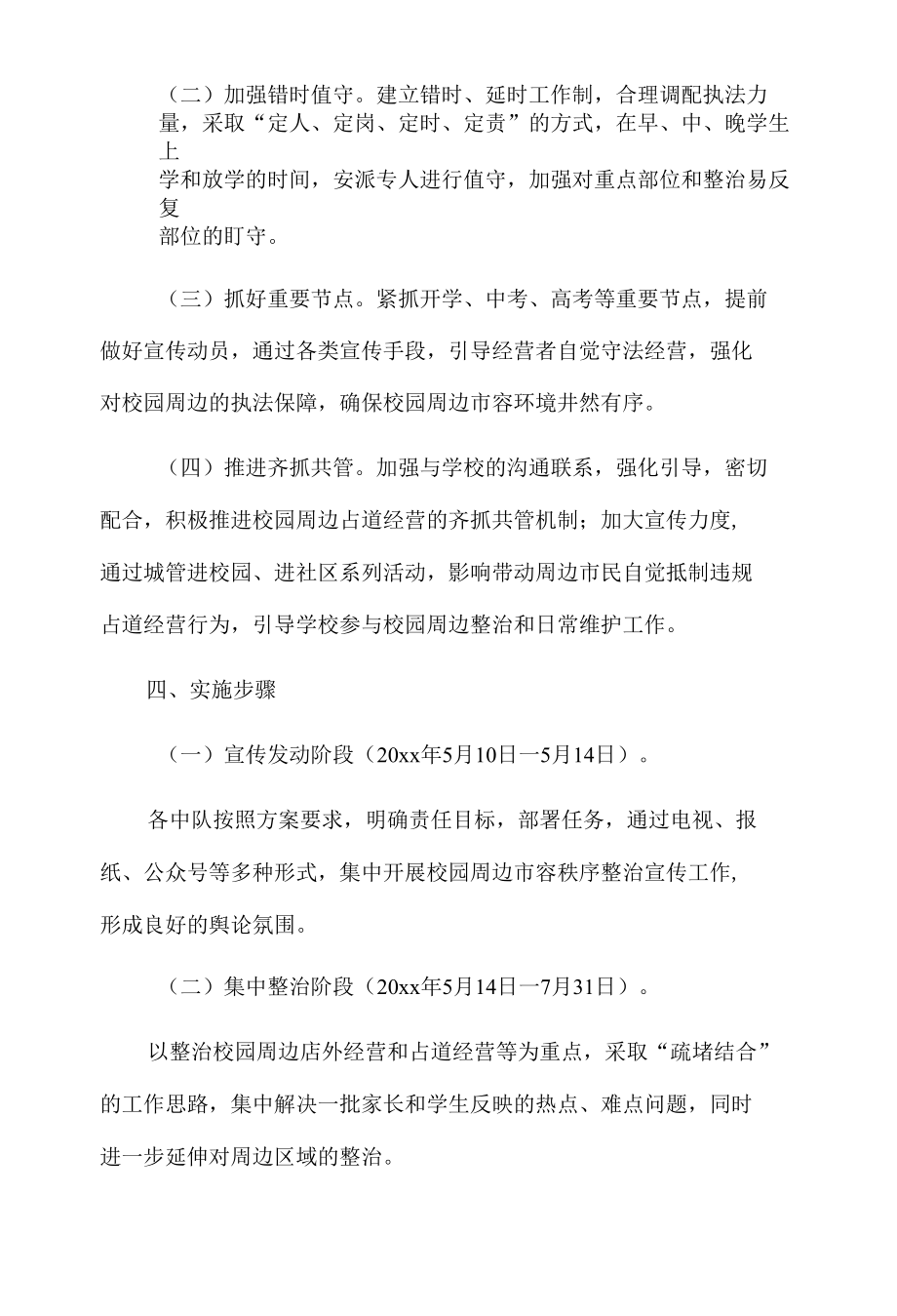 xx市综合行政执法局关于校园周边市容环境秩序整治工作方案.docx_第2页