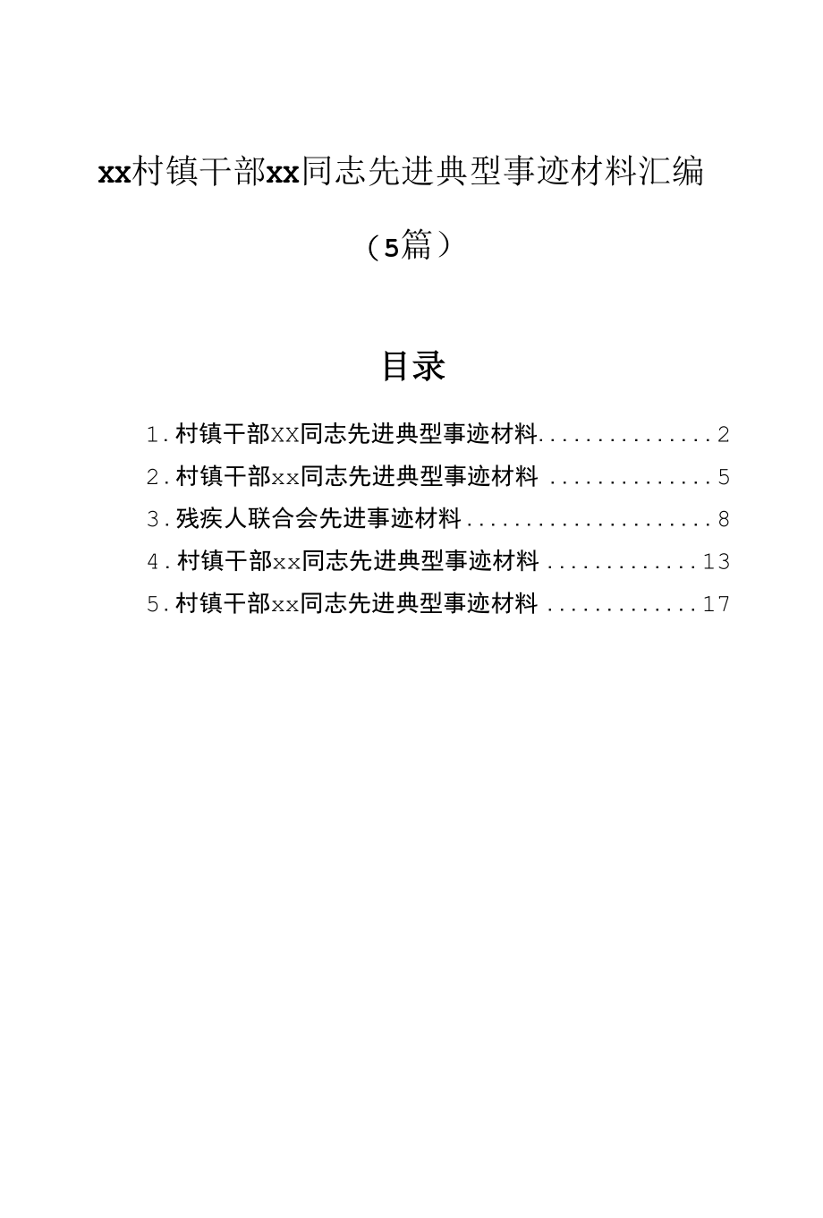 xx村镇干部xx同志先进典型事迹材料汇编（5篇）.docx_第1页